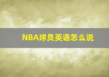 NBA球员英语怎么说