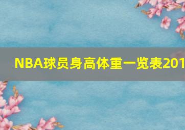 NBA球员身高体重一览表2019