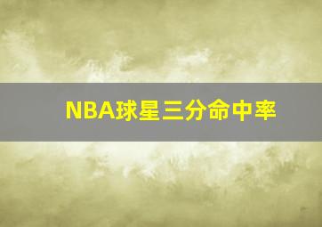 NBA球星三分命中率