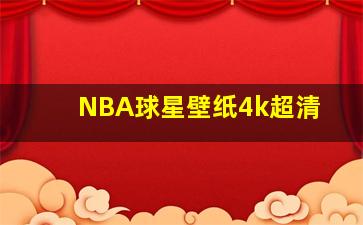 NBA球星壁纸4k超清