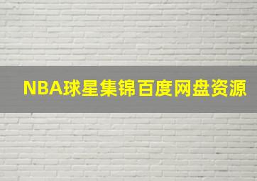 NBA球星集锦百度网盘资源