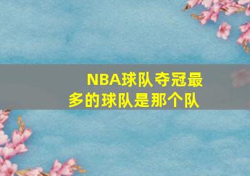 NBA球队夺冠最多的球队是那个队