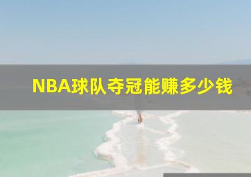 NBA球队夺冠能赚多少钱