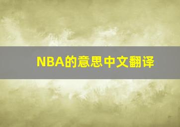 NBA的意思中文翻译