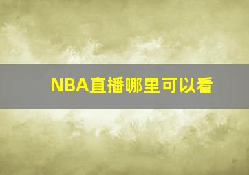 NBA直播哪里可以看