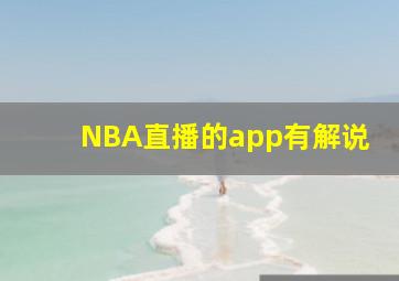 NBA直播的app有解说