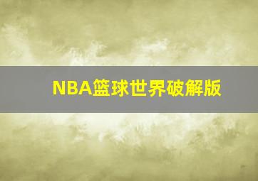 NBA篮球世界破解版