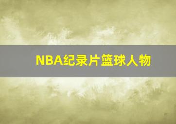 NBA纪录片篮球人物