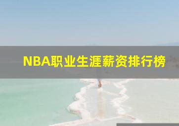 NBA职业生涯薪资排行榜