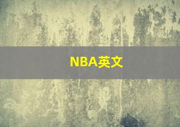 NBA英文