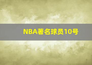 NBA著名球员10号