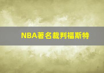 NBA著名裁判福斯特