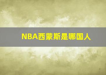 NBA西蒙斯是哪国人