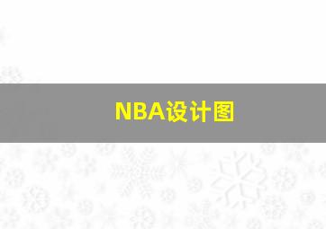 NBA设计图