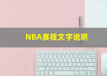 NBA赛程文字说明