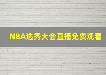 NBA选秀大会直播免费观看