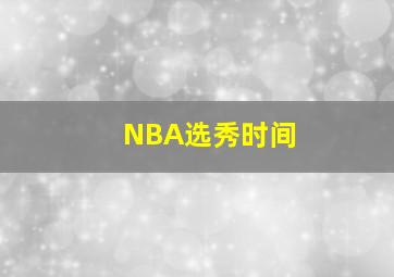 NBA选秀时间