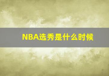 NBA选秀是什么时候