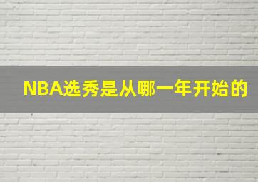 NBA选秀是从哪一年开始的