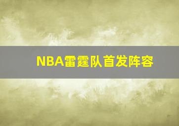 NBA雷霆队首发阵容