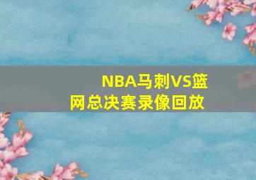 NBA马刺VS篮网总决赛录像回放