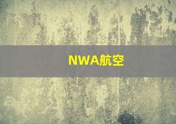 NWA航空