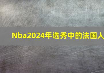 Nba2024年选秀中的法国人