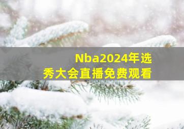 Nba2024年选秀大会直播免费观看