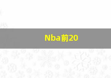 Nba前20