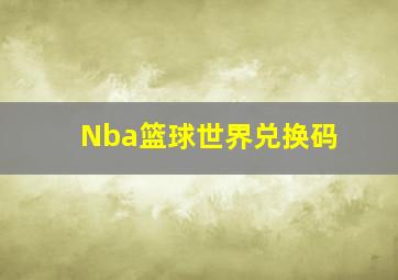 Nba篮球世界兑换码