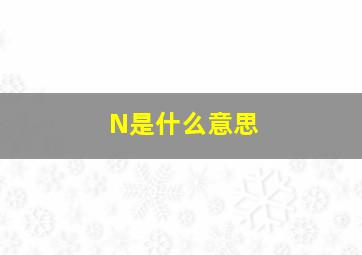 N是什么意思