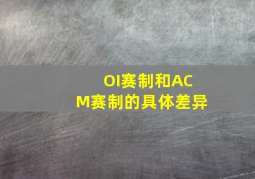 OI赛制和ACM赛制的具体差异