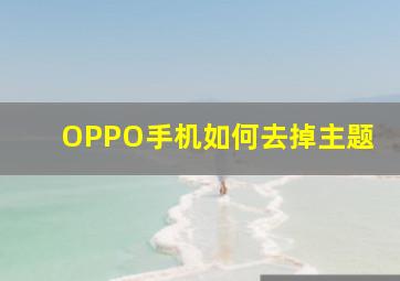 OPPO手机如何去掉主题