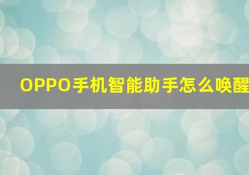 OPPO手机智能助手怎么唤醒