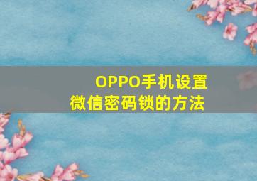 OPPO手机设置微信密码锁的方法