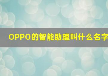 OPPO的智能助理叫什么名字