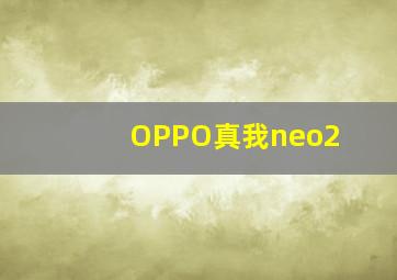 OPPO真我neo2