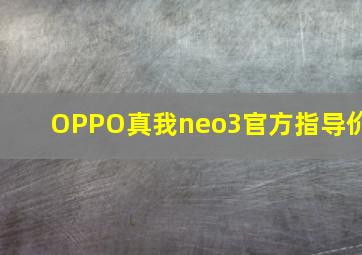 OPPO真我neo3官方指导价