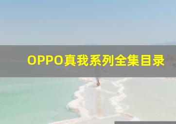 OPPO真我系列全集目录