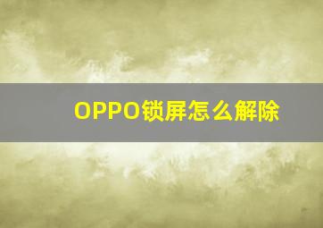 OPPO锁屏怎么解除