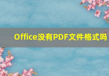 Office没有PDF文件格式吗