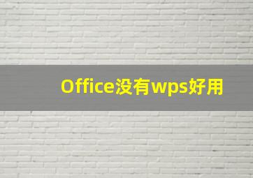 Office没有wps好用