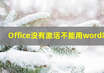 Office没有激活不能用word吗