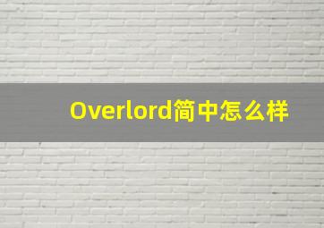 Overlord简中怎么样