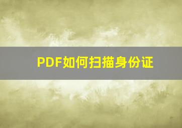 PDF如何扫描身份证