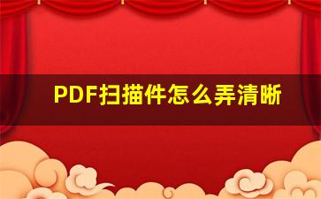 PDF扫描件怎么弄清晰