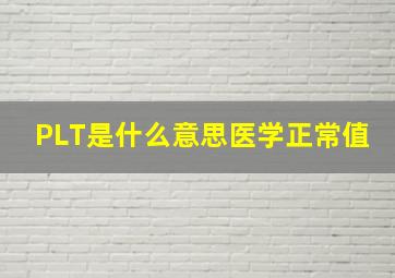 PLT是什么意思医学正常值