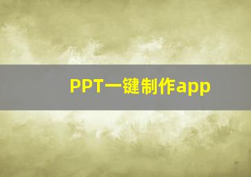 PPT一键制作app