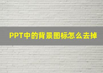 PPT中的背景图标怎么去掉