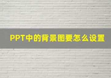 PPT中的背景图要怎么设置